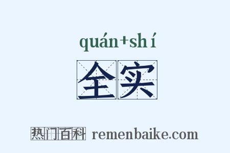 全实是什么意思的图片